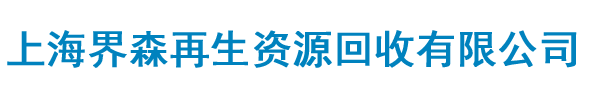 上海界森再生资源回收有限公司