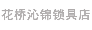 花桥开锁换锁-花桥配汽车遥控-嘉定|青浦开锁换锁-花桥沁锦锁具店