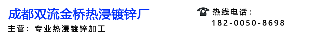 四川热浸镀锌_热浸镀锌加工推荐成都双流金桥热浸镀锌加工厂