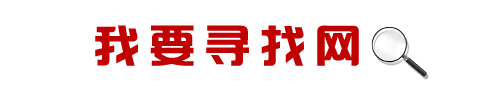 山西寻人公司-找人公司-专业收账-职业调查小三-找人寻人网