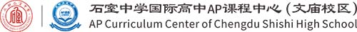 成都石室中学国际高中AP课程中心（文庙校区）