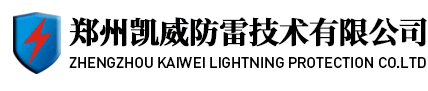 郑州凯威防雷技术有限公司-避雷针|避雷塔|放热焊接|铜覆钢接地极|机房防雷工程