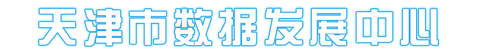 观点 | 构建公共数据资源有序开发开放与流通使用的良好生态_
行业资讯_天津市大数据管理中心