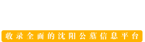 沈阳陵园网_沈阳墓园|沈阳墓地|价格查询_ 沈阳公墓大全