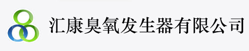 山东臭氧发生器_臭氧发生器价格_臭氧发生器生产厂家_臭氧发生器