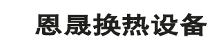 常州恩晟换热设备有限公司