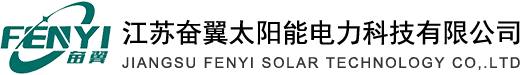 江苏奋翼太阳能电力科技有限公司_Jiangsu FenYi Solar Technology Co，.Ltd__