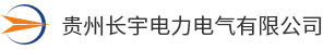 贵州长宇电力电气有限公司