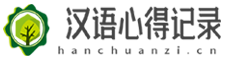 汉语心得记录网-优美散文诗歌_儿童睡前童话故事文章_网络文学短篇合集