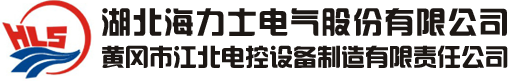 湖北海力士电气股份有限公司_船舶自动电站_多功能船舶推进智能控制系统