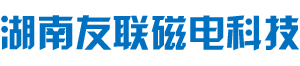 湖南友联磁电科技有限公司_岳阳磁力起重|磁力搅拌|磁力分选|磁力悬浮