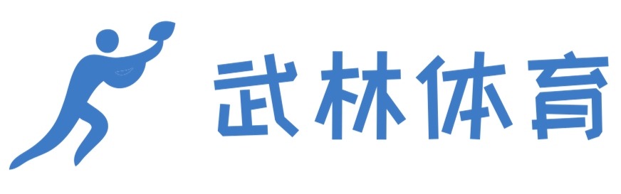 挥洒汗水，挥洒激情，挥洒荣耀 - 武林体育