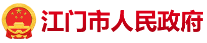 市政协“委员议事厅”聚焦发展新型农村集体经济 整合资源让“沉睡地”变“聚宝盆”_部门动态_江门市人民政府门户网站