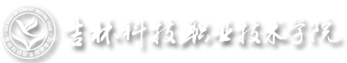 吉林科技职业技术学院