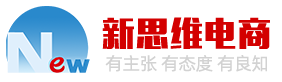 电商代运营公司的资源整合与利用-青岛新思维电商