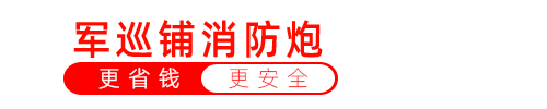 智能水炮,高空水炮,自动扫描水炮,大空间自动消防水炮,自动跟踪定位射流灭火系统-军巡铺 良大公司