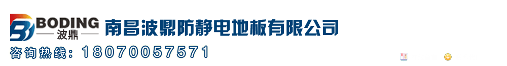 南昌波鼎防静电地板有限公司