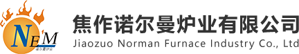 河南耐火材料-烘烤浇注料-加热炉-冶金窑炉施工-生产厂家-焦作诺尔曼炉业有限公司