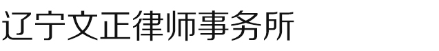 辽宁文正律师事务所_辽宁文正律师事务所|律师|辽阳律师|辽阳刑事律师|辽阳离婚律师|辽阳专业律师|辽阳交通肇事律师|辽阳侵权纠纷|辽阳合同纠纷律师|辽阳律师电话|人身损害赔偿律师|财务纠纷律师电话|