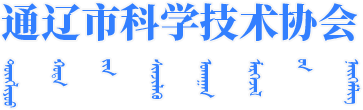 通辽市科学技术协会