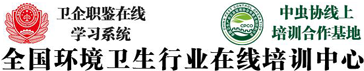 全国环境卫生行业在线培训中心-北京卫企职业技能鉴定中心