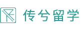 美国留学中介机构_美国本科留学_美国研究生留学申请咨询-传兮留学