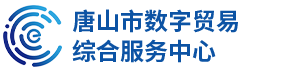 唐山市数字贸易综合服务中心_中心服务_物业管理