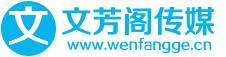 文芳阁首页-专注软文营销推广_新闻发布8年「5元起发10分钟收录」