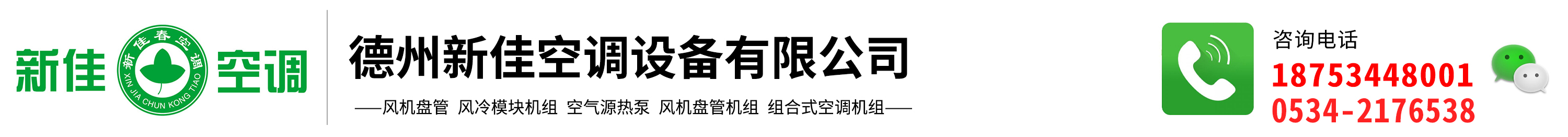 风机盘管机组_新佳风机盘管_空气源热泵_组合式空调机组-德州新佳空调设备有限公司