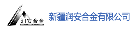 新疆润安合金有限公司|新疆不锈钢水箱|新疆玻璃钢水箱|新疆热镀锌水箱