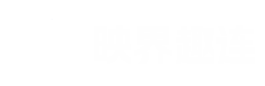 映界云-云真机手游专用云手机、跨平台云手机、安卓云真机托管